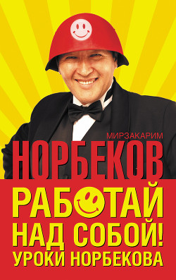Уроки Норбекова