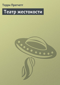 Театр жестокости