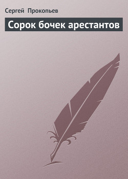 Сорок бочек арестантов (иронические рассказы)