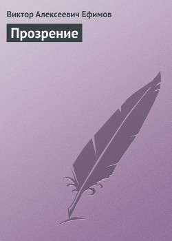 Прозрение