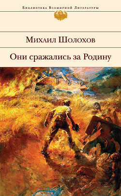 Они сражались за Родину (Главы из романа)