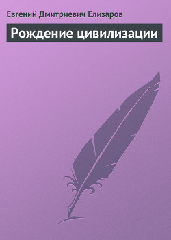 Рождение цивилизации