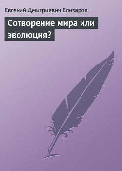 Сотворение мира или эволюция?