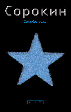 Голубое Сало