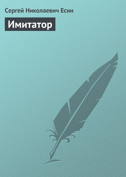 Имитатор
