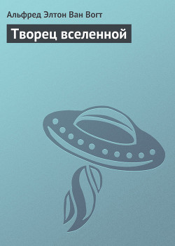 Творец Вселенной