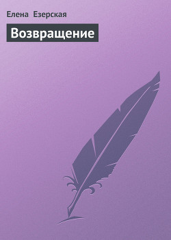 Возвращение