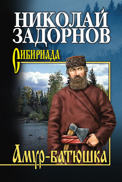 Амур-батюшка (Книга 2)