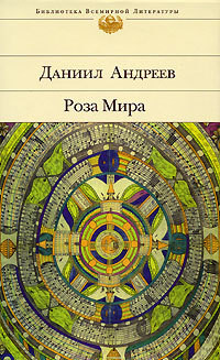 Роза Мира (книги 1-12)