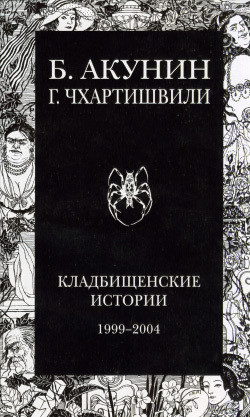 Кладбищенские истории (без картинок)