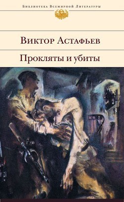 Прокляты и убиты. Книга вторая. Плацдарм