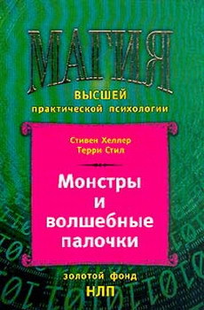 МОНСТРЫ И ВОЛШЕБНЫЕ ПАЛОЧКИ