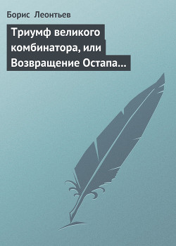 Триумф Великого Комбинатора, или возвращение Остапа Бендера