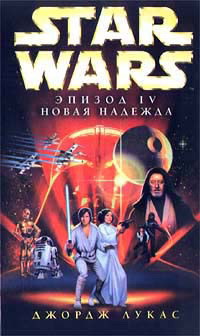 Star Wars: Эпизод IV. Новая надежда