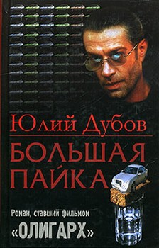 Большая пайка (Часть пятая)