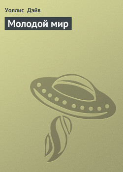 Молодой мир