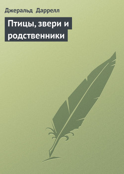 Птицы, звери и родственники