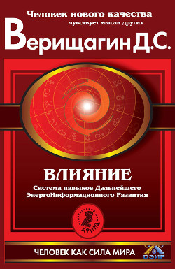 Влияние. Эта книга научит тебя программировать других