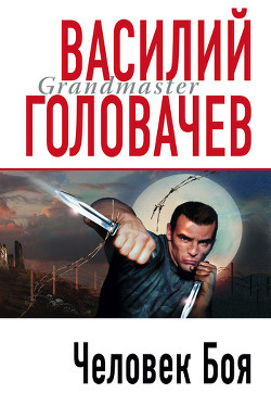 И возмездие со мною (Человек боя)