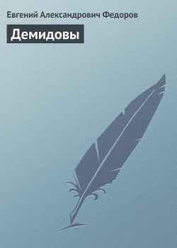 Демидовы