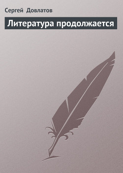 Литература продолжается
