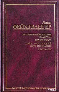 Еврей Зюсс