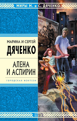 Алена и Аспирин