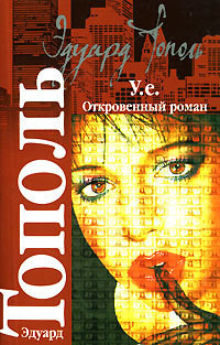 У. Е. Откровенный роман…