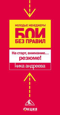 На старт, внимание… резюме!