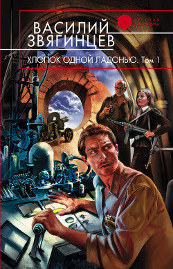 Хлопок одной ладонью. Том 2