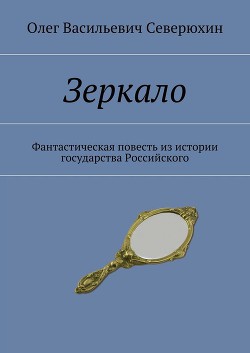 ЗЕРКАЛО