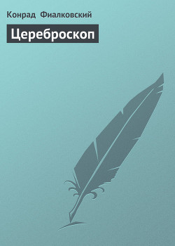 Цереброскоп