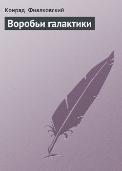Воробьи галактики