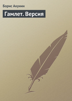 Гамлет