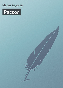 Раскол