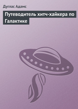 Путеводитель хитч-хайкера по Галактике