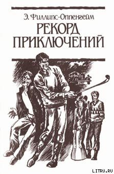 Рекорд приключений