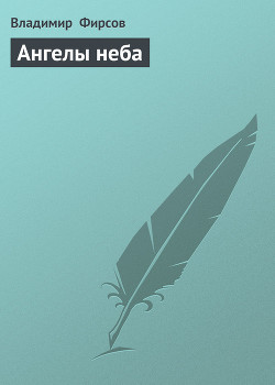 Ангелы неба