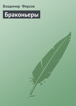 Браконьеры