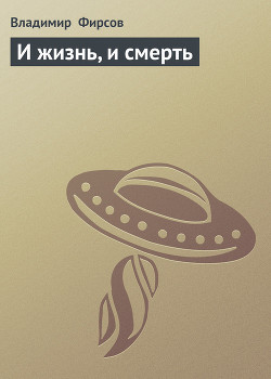 И жизнь, и смерть
