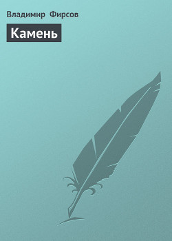 Камень
