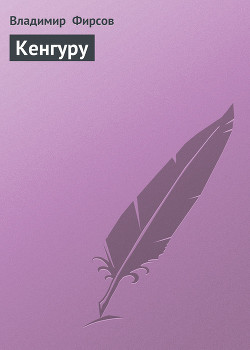 Кенгуру