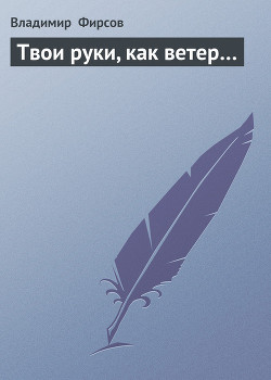 Твои руки, как ветер…