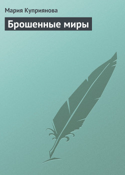 Брошенные миры (СИ)