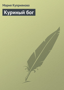 Куриный бог (СИ)