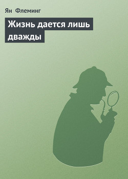 Жизнь дается лишь дважды