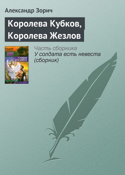 КОРОЛЕВА КУБКОВ, КОРОЛЕВА ЖЕЗЛОВ