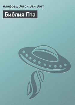 Библия Пта