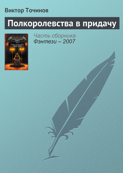 Полкоролевства в придачу (из сборника "Фэнтези 2007")