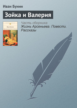 Зойка и Валерия